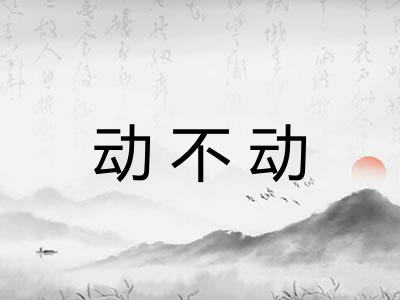 动不动