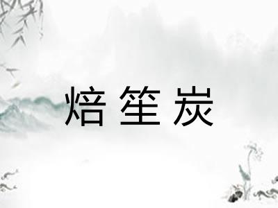 焙笙炭