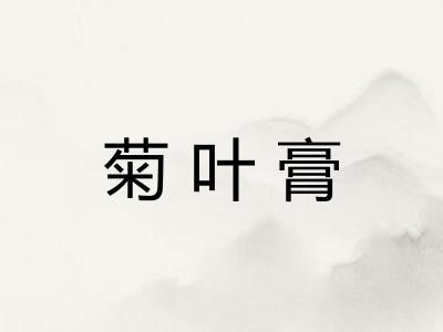 菊叶膏