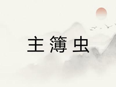 主簿虫