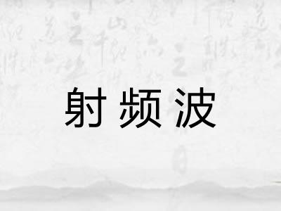 射频波