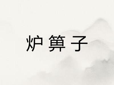 炉箅子
