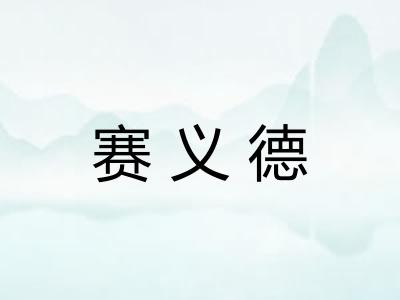赛义德