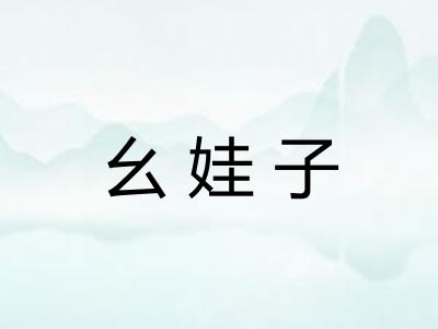 幺娃子