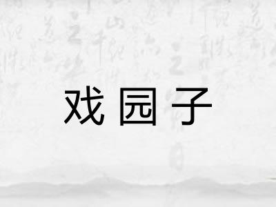 戏园子