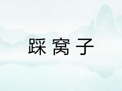 踩窝子