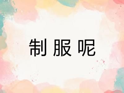制服呢
