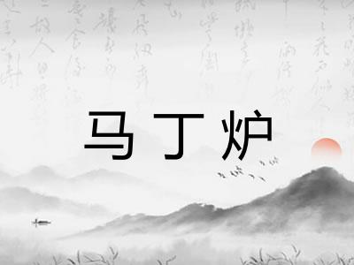 马丁炉