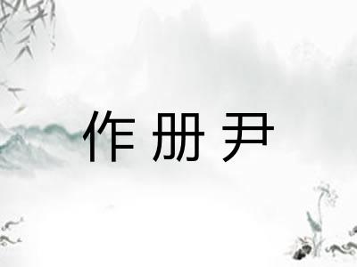 作册尹