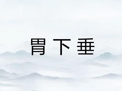 胃下垂
