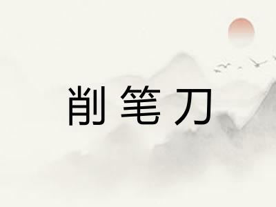 削笔刀