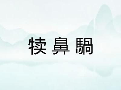 犊鼻騧