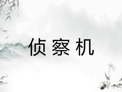 侦察机