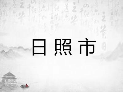 日照市 日照市