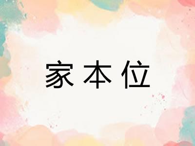 家本位
