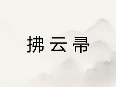 拂云帚