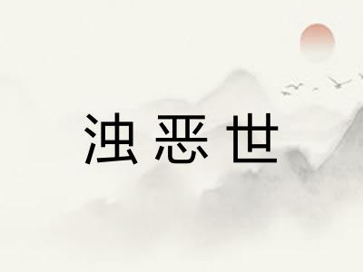浊恶世
