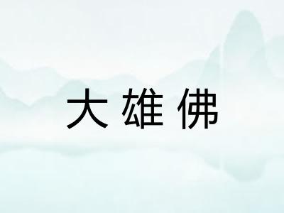 大雄佛