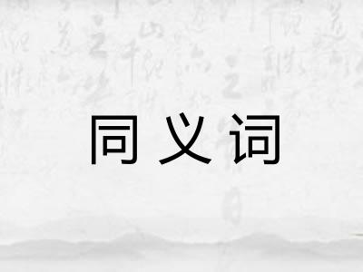 同义词