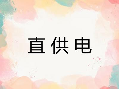 直供电