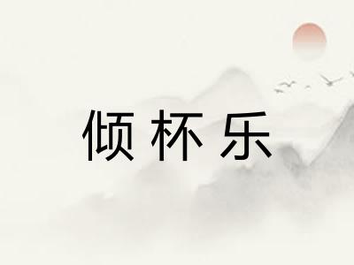 倾杯乐