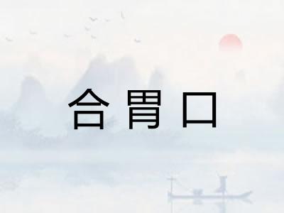 合胃口