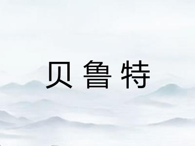 贝鲁特