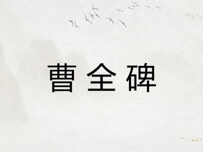 曹全碑