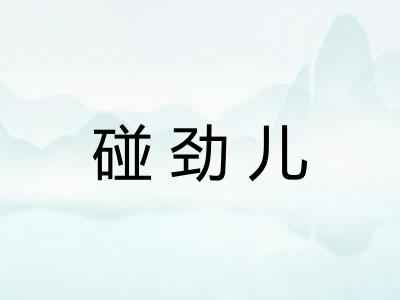 碰劲儿