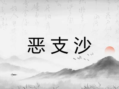 恶支沙
