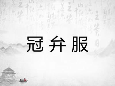 冠弁服