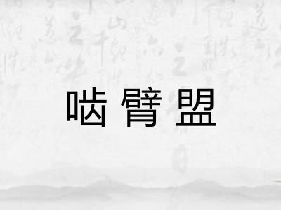啮臂盟