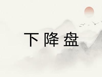 下降盘