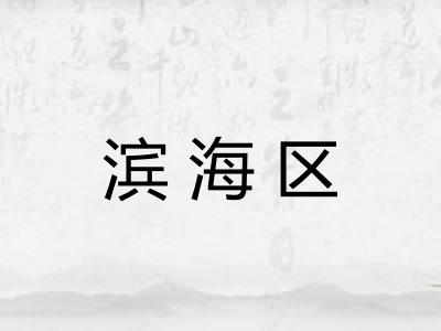 滨海区