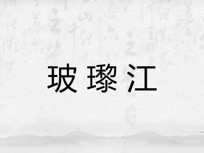 玻瓈江