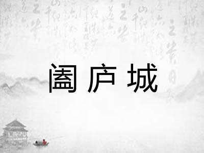 阖庐城