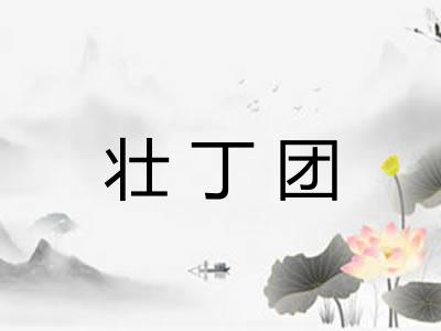 壮丁团