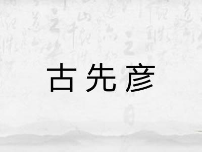 古先彦