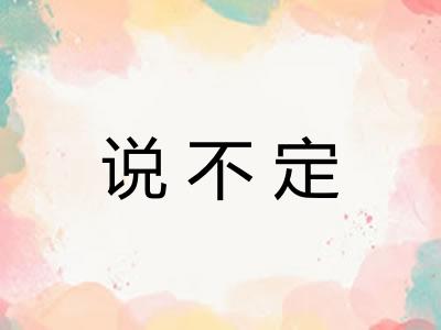 说不定 说不定