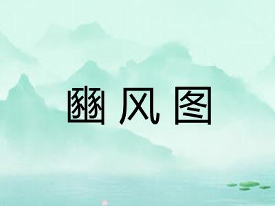 豳风图