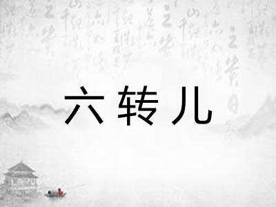 六转儿 六转儿
