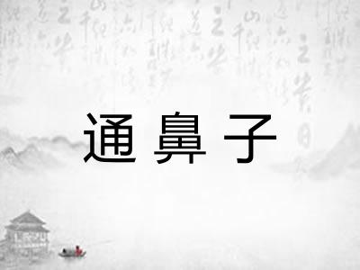 通鼻子