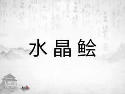 水晶鲙