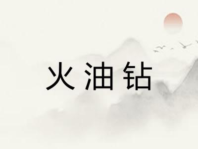 火油钻