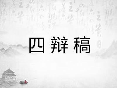 四辩稿