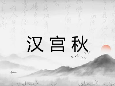 汉宫秋