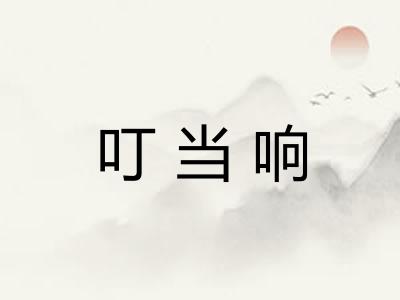 叮当响