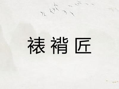 裱褙匠