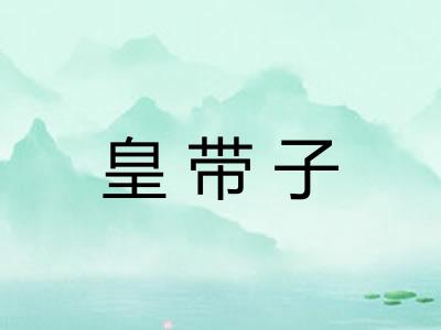 皇带子
