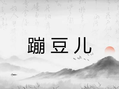 蹦豆儿